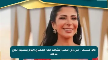 تألق مستمر.. منى زكي تتصدر مشاهد الفن المصري اليوم بمسيرة نجاح مذهلة